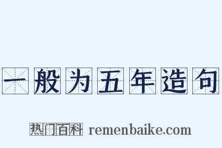 一般为五年造句是什么意思的图片